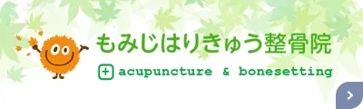 もみじはりきゅう接骨院