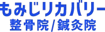 もみじリカバリー整骨院